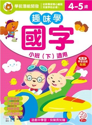 趣味學國字小班（下）適用：4－5歲（內附學習遊戲貼紙)