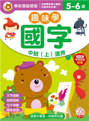 趣味學國字中班（上）適用：5－6歲（內附學習遊戲貼紙）