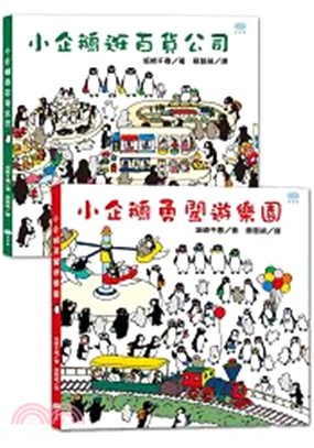 找找小企鵝系列套書（小企鵝逛百貨公司＋小企鵝勇闖遊樂園） | 拾書所