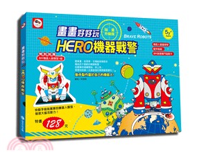 畫畫好好玩：HERO機器戰警（加量升級版） | 拾書所