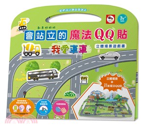 會站立的魔法QQ貼立體場景遊戲書：我愛車車（內附立體場景＋31張魔法QQ貼）