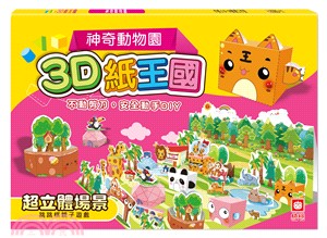 3D紙王國：神奇動物園