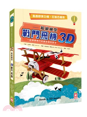 超級模型－3D戰鬥飛機【內含知識書＋超大飛機組合模型】