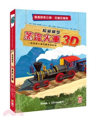 超級模型－3D蒸汽火車【內含知識書＋超大火車組合模型】