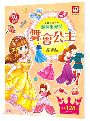 女孩的第一本趣味泡泡貼紙書：舞會公主