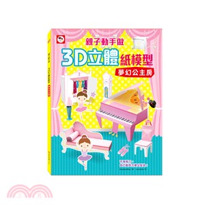 親子動手做：3D立體紙模型－夢幻公主房 | 拾書所