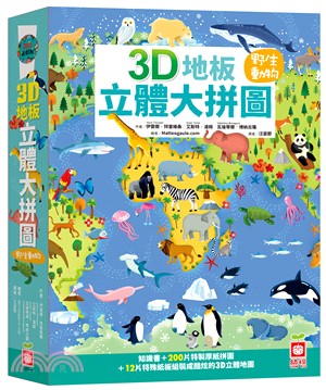 3D地板立體大拼圖：野生動物【知識書+200片拼圖+12片特殊立體紙板】 | 拾書所