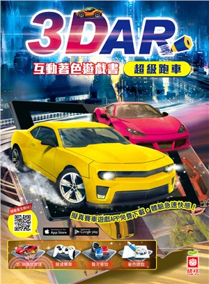 3D AR互動著色遊戲書：超級跑車