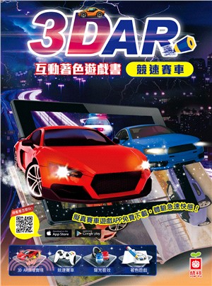 3D AR互動著色遊戲書：競速賽車 | 拾書所