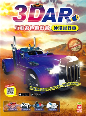 3D AR互動著色遊戲書：沙漠越野車 | 拾書所