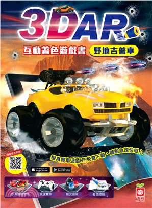 3D AR互動著色遊戲書：野地吉普車 | 拾書所