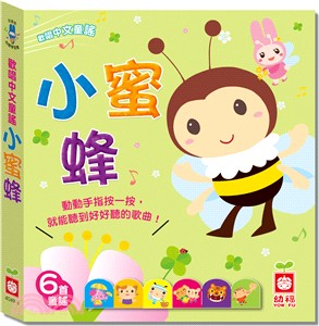 歡唱中文童謠：小蜜蜂