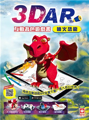 3D AR互動著色遊戲書：噴火恐龍