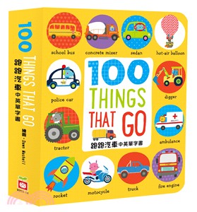 100 Thing that go 【跑跑汽車中英單字書】