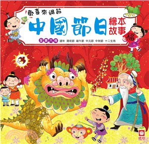 歡喜來過節：中國節日繪本故事套書（共六冊）