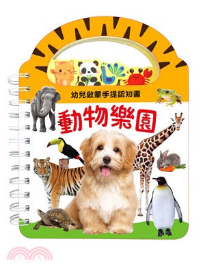 幼兒啟蒙手提認知書【動物樂園】