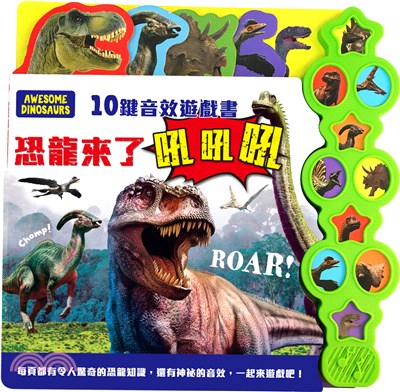 10鍵音效遊戲書：恐龍來了吼吼吼