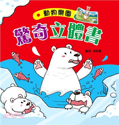 驚奇立體書 :動物樂園 /