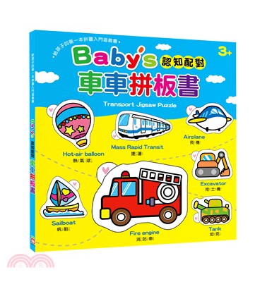 Baby's 認知配對車車拼板書【內含23片拼圖】