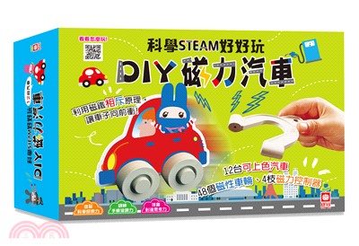 科學STEAM好好玩：DIY磁力汽車