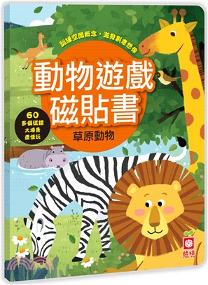 動物遊戲磁貼書：草原動物