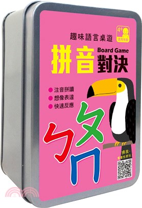 趣味語言桌遊：ㄅㄆㄇ拼音對決【72張卡片+收納鐵盒】（桌上遊戲）