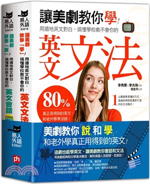 美劇教你「說」和「學」，和老外學真正用得到的英文！（共二冊）