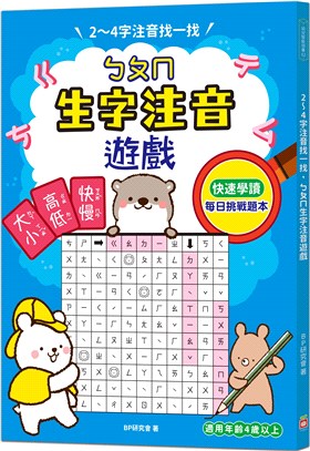 2～4字注音找一找，ㄅㄆㄇ生字注音遊戲