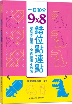 一日10分，9Ｘ8錯位點連點