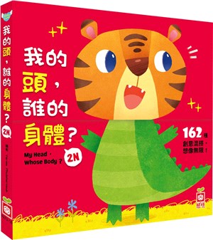 我的頭，誰的身體2N（厚紙翻翻配對遊戲書）