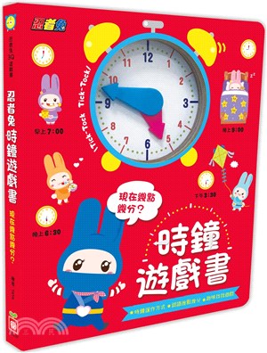 忍者兔時鐘遊戲書：現在幾點幾分？
