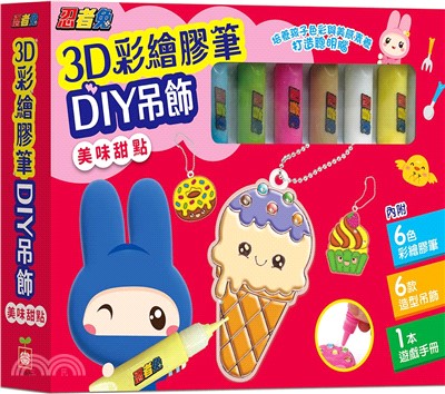 忍者兔3D彩繪膠筆DIY吊飾【美味甜點】