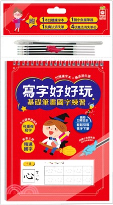 寫字好好玩：基礎筆畫國字練習【附1本凹槽練字本、1枝魔法消失筆、4枝魔法消失筆芯、1個小魚握筆器】