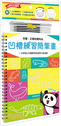 凹槽練習簡筆畫：恐龍、企鵝和獨角仙，一次學會140種動物與植物可愛插圖（附握筆練習器、魔法消失筆及4枝筆芯）