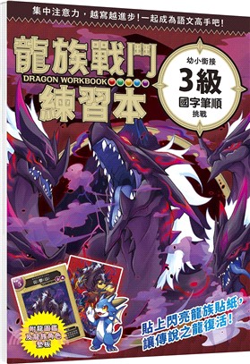 龍族戰鬥練習本：幼小銜接3級國字筆順挑戰【附閃亮龍族召喚貼紙及角色墊板】