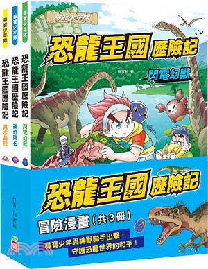 恐龍王國歷險記：冒險漫畫【共3冊】