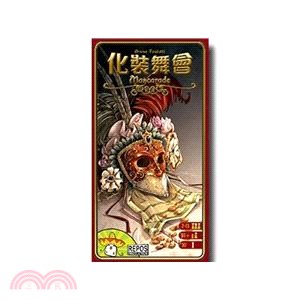 化裝舞會 Mascarade〈桌上遊戲〉