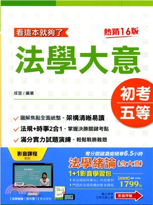 法學大意看這本就夠了＋法學緒論影音課程套組