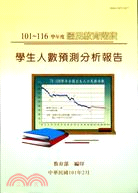 國民教育階段學生人數預測分析報告101-116學年度(101/02) | 拾書所
