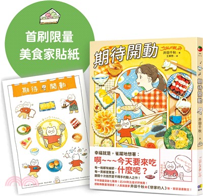 期待開動【首刷贈好好吃飯，井田美食家貼紙】