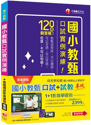 國小教甄口試實例演練＋教甄複試影音課程套組