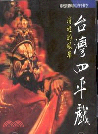 消逝的風華：台灣四平戲－傳統戲劇輯錄四平戲卷DVD