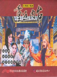 重返內台(DVD)