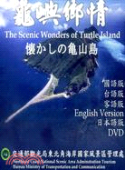 龜嶼鄉情DVD