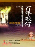 百年歌仔－2001海峽兩岸歌仔戲發展交流研討會活動集錦(5片DVD)