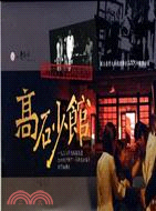 高砂館：臺大戲劇系2003年秋季公演DVD
