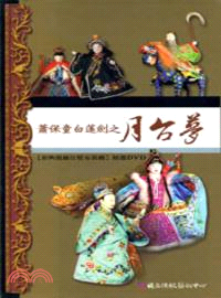 蕭保童白蓮劍之月台夢DVD