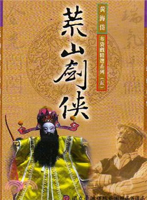 黃海岱布袋戲精選系列五－荒山劍俠DVD