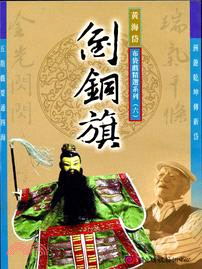 黃海岱布袋戲精選系列六－倒銅旗DVD