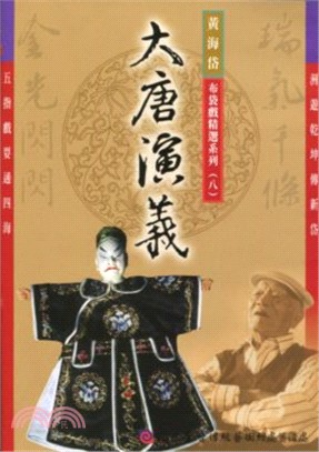 黃海岱布袋戲精選系列八－大唐演義DVD